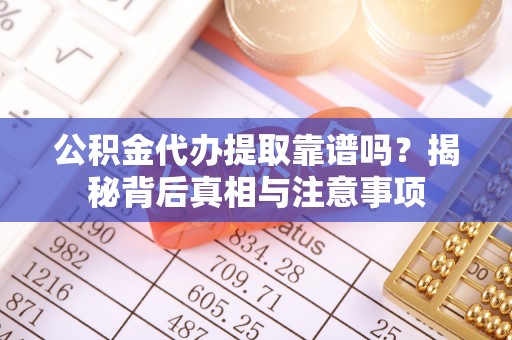 徐州公积金代办提取靠谱吗？揭秘背后真相与注意事项