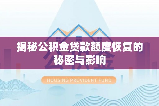 徐州揭秘公积金贷款额度恢复的秘密与影响