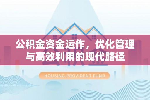 徐州公积金资金运作，优化管理与高效利用的现代路径