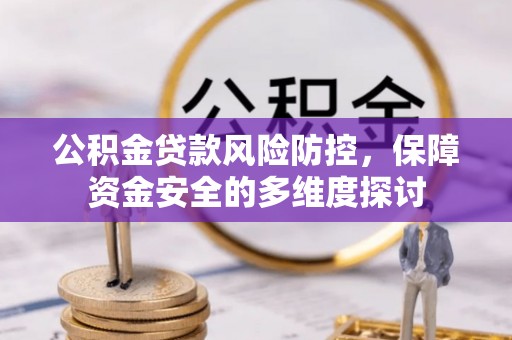 徐州公积金贷款风险防控，保障资金安全的多维度探讨