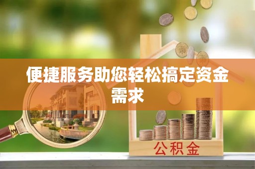 徐州便捷服务助您轻松搞定资金需求