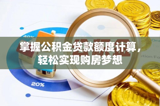 徐州掌握公积金贷款额度计算，轻松实现购房梦想