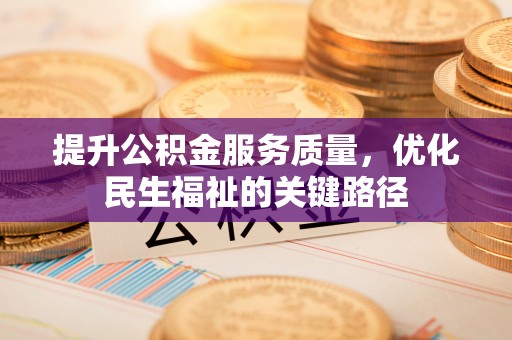 徐州提升公积金服务质量，优化民生福祉的关键路径