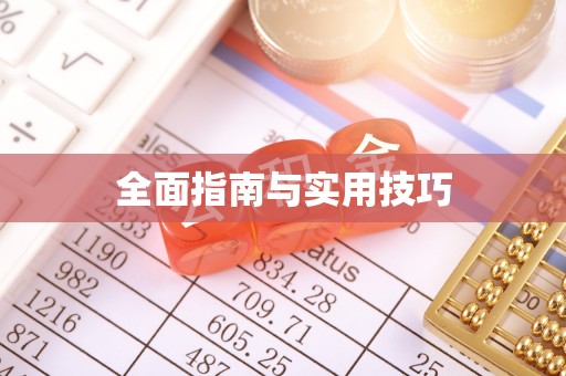 徐州全面指南与实用技巧