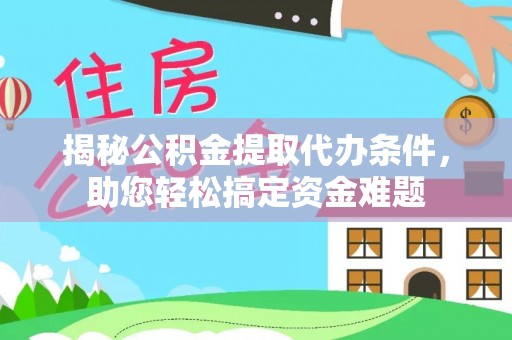 徐州揭秘公积金提取代办条件，助您轻松搞定资金难题