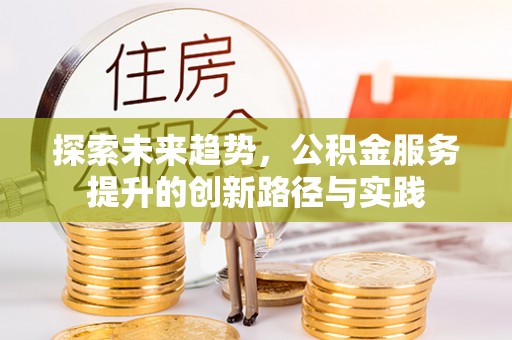 徐州探索未来趋势，公积金服务提升的创新路径与实践