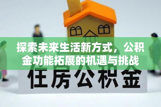 徐州探索未来生活新方式，公积金功能拓展的机遇与挑战