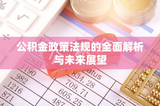 徐州公积金政策法规的全面解析与未来展望