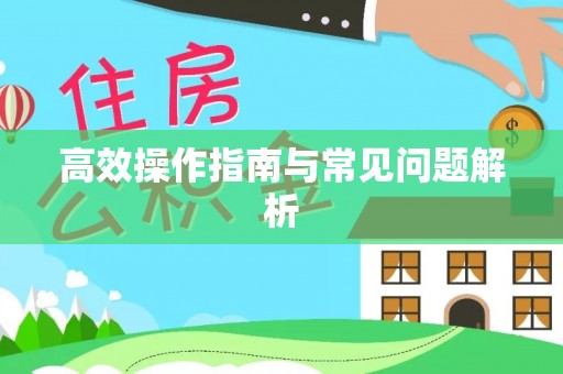 徐州高效操作指南与常见问题解析