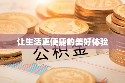 徐州让生活更便捷的美好体验
