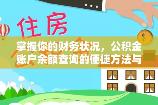 徐州掌握你的财务状况，公积金账户余额查询的便捷方法与重要性