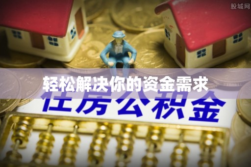 徐州轻松解决你的资金需求