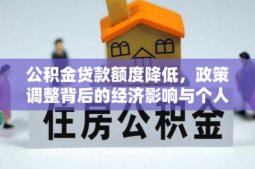 徐州公积金贷款额度降低，政策调整背后的经济影响与个人应对策略