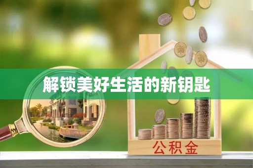 徐州解锁美好生活的新钥匙