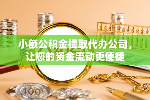 徐州小额公积金提取代办公司，让您的资金流动更便捷