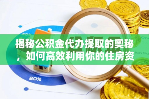 徐州揭秘公积金代办提取的奥秘，如何高效利用你的住房资金