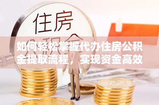 徐州如何轻松掌握代办住房公积金提取流程，实现资金高效利用