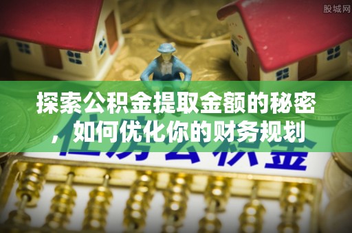 徐州探索公积金提取金额的秘密，如何优化你的财务规划