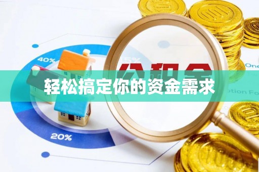 徐州轻松搞定你的资金需求
