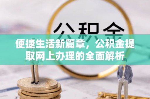 徐州便捷生活新篇章，公积金提取网上办理的全面解析