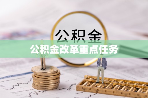 徐州公积金改革重点任务