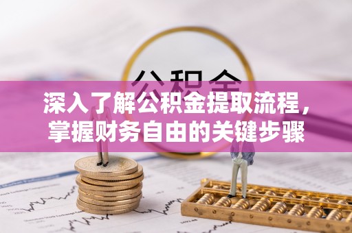 徐州深入了解公积金提取流程，掌握财务自由的关键步骤