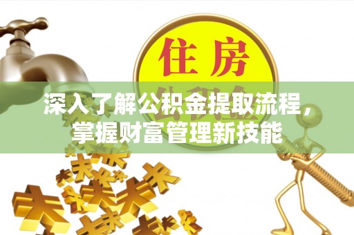 徐州深入了解公积金提取流程，掌握财富管理新技能