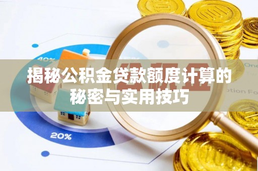 徐州揭秘公积金贷款额度计算的秘密与实用技巧