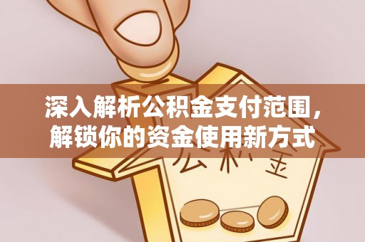徐州深入解析公积金支付范围，解锁你的资金使用新方式