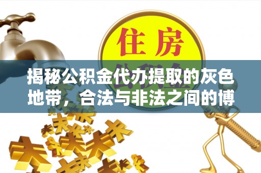 徐州揭秘公积金代办提取的灰色地带，合法与非法之间的博弈
