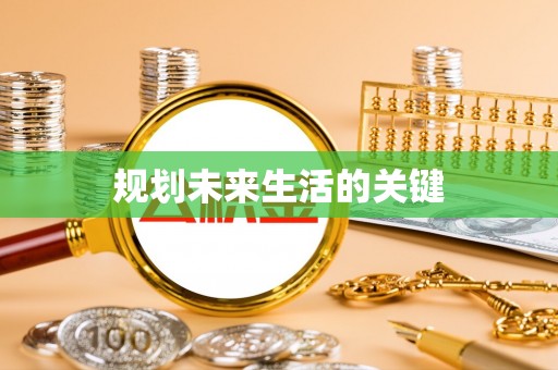 徐州规划未来生活的关键