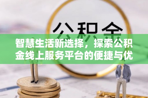 徐州智慧生活新选择，探索公积金线上服务平台的便捷与优势