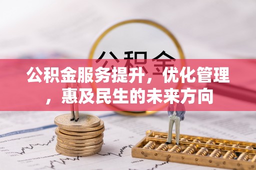 徐州公积金服务提升，优化管理，惠及民生的未来方向