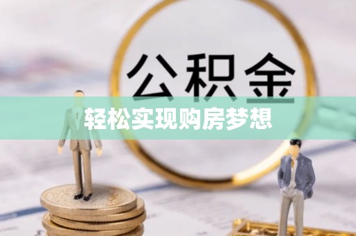 徐州轻松实现购房梦想