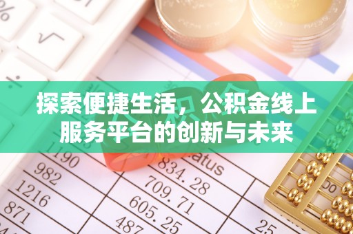 徐州探索便捷生活，公积金线上服务平台的创新与未来