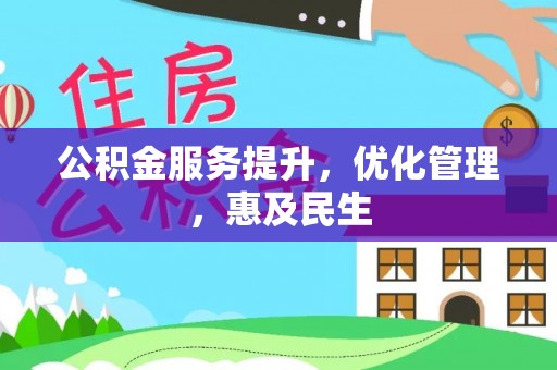 徐州公积金服务提升，优化管理，惠及民生