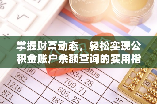 徐州掌握财富动态，轻松实现公积金账户余额查询的实用指南