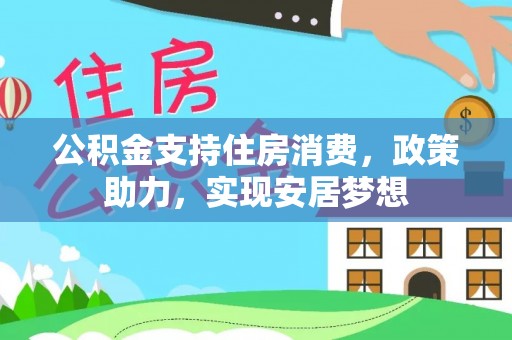 徐州公积金支持住房消费，政策助力，实现安居梦想