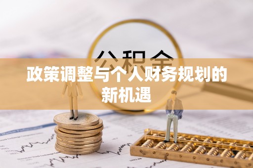 徐州政策调整与个人财务规划的新机遇