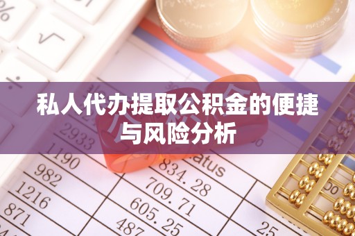 徐州私人代办提取公积金的便捷与风险分析