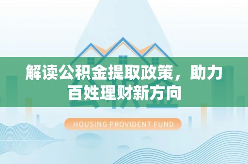 徐州解读公积金提取政策，助力百姓理财新方向