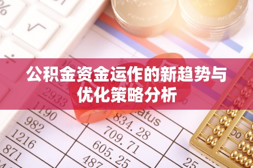 徐州公积金资金运作的新趋势与优化策略分析