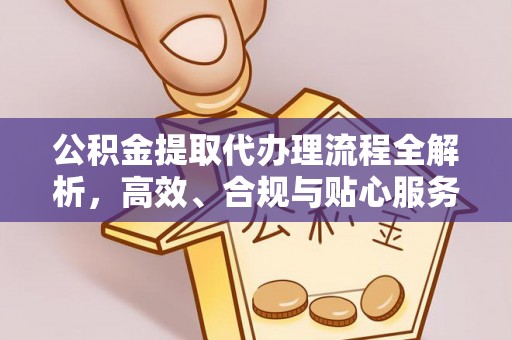 徐州公积金提取代办理流程全解析，高效、合规与贴心服务