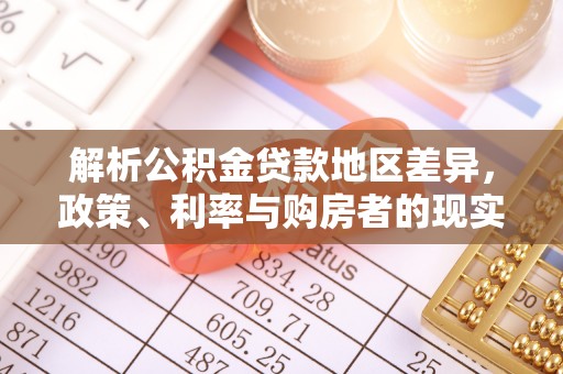 徐州解析公积金贷款地区差异，政策、利率与购房者的现实选择