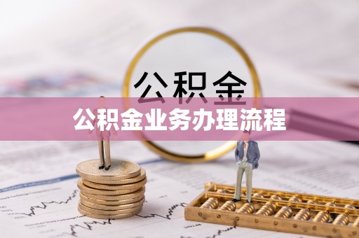 徐州公积金业务办理流程