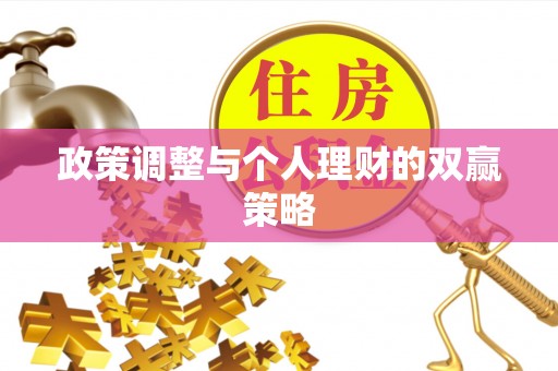徐州政策调整与个人理财的双赢策略