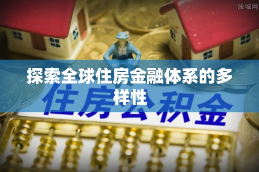 徐州探索全球住房金融体系的多样性