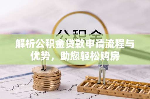 徐州解析公积金贷款申请流程与优势，助您轻松购房