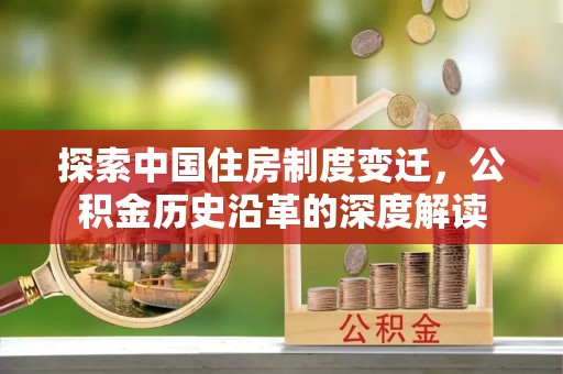 徐州探索中国住房制度变迁，公积金历史沿革的深度解读