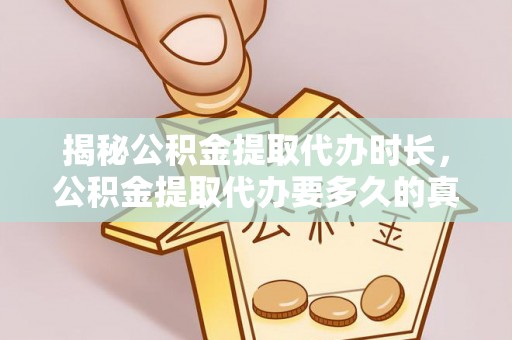 徐州揭秘公积金提取代办时长，公积金提取代办要多久的真相与攻略